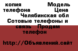 копия iphone 6s › Модель телефона ­ iphone › Цена ­ 4 600 - Челябинская обл. Сотовые телефоны и связь » Продам телефон   